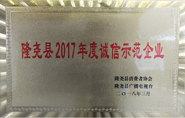 隆尧县2017年度诚信示范企业