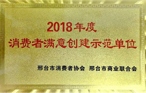 2018年度消费者满意创建示范单位