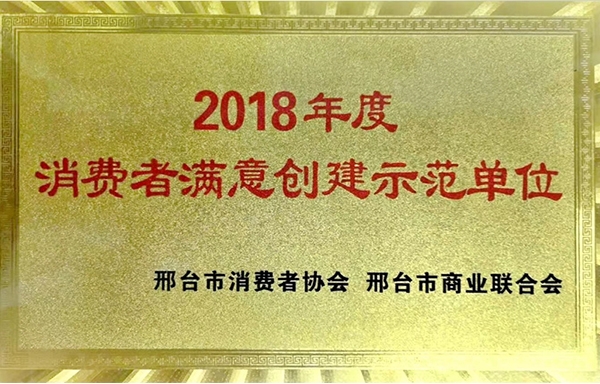 2018年度消费者满意创建示范单位