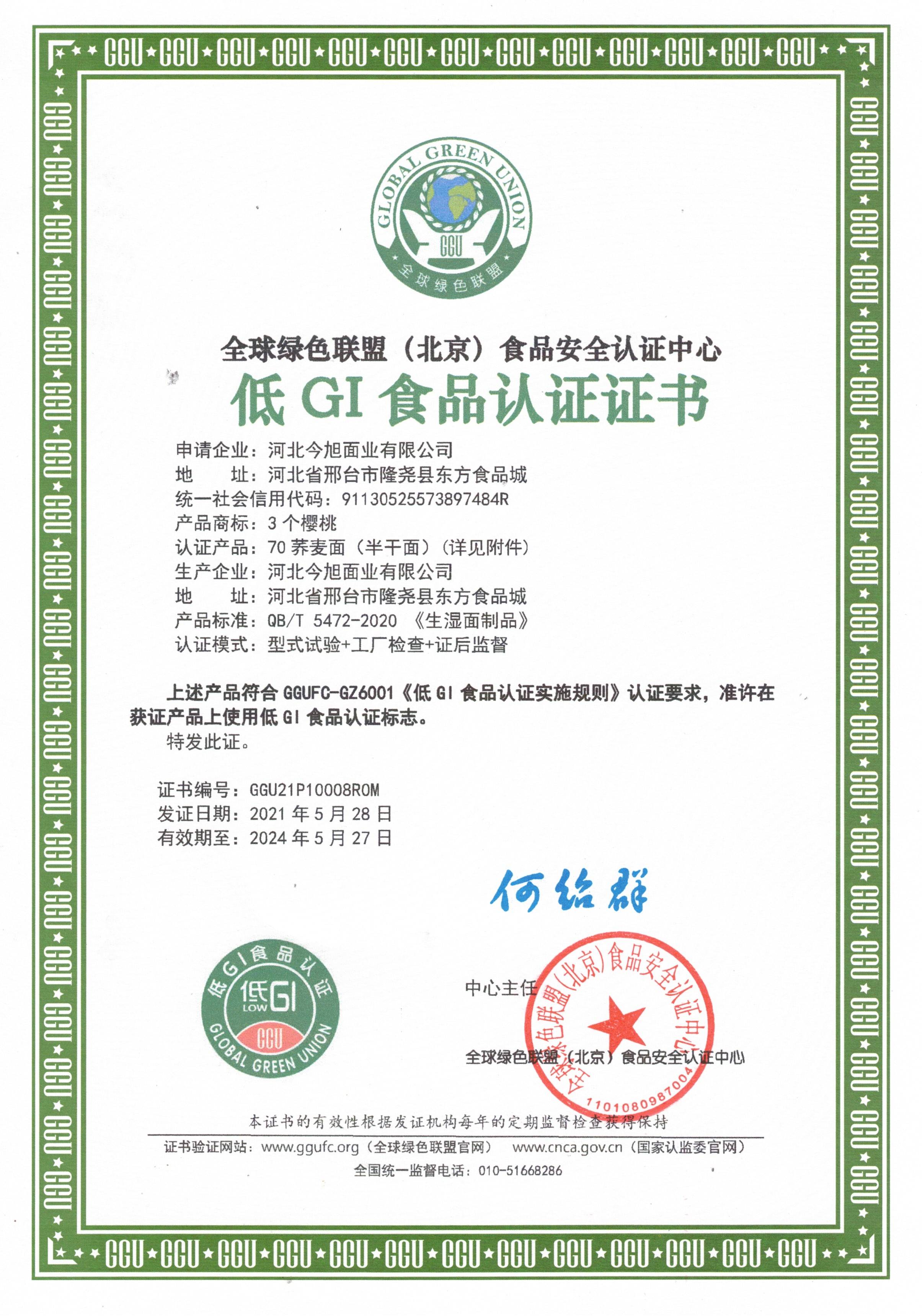 低GI认证证书.jpg