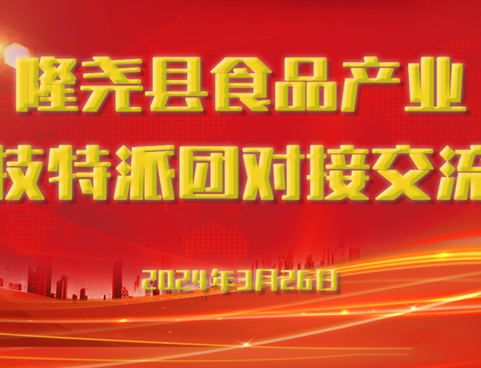 隆尧县食品科技特派团扶持产业，共创明日辉煌