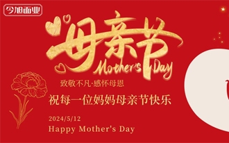 今旭面业祝每一位母亲节日快乐！